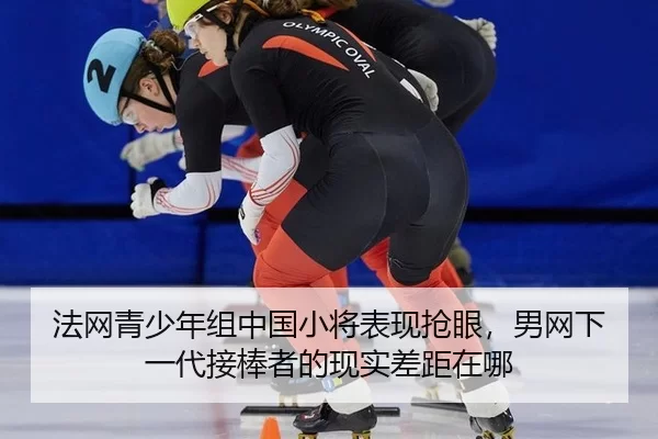 法网青少年组中国小将表现抢眼，男网下一代接棒者的现实差距在哪