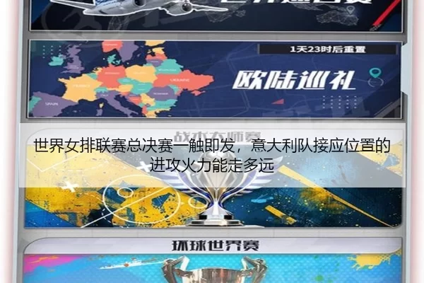 shi-jie-nv-pai-lian-sai-zong-jue-sai-yi-chu-ji-fa-yi-da-li-dui-jie-ying-wei-zhi-de-jin-gong-huo-li-neng-zou-duo-yuan-2-561.jpg