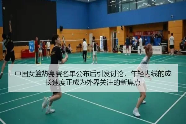zhong-guo-nv-lan-re-shen-sai-ming-dan-gong-bu-hou-yin-fa-tao-lun-nian-qing-nei-xian-de-cheng-zhang-su-du-zheng-cheng-2-587.jpg